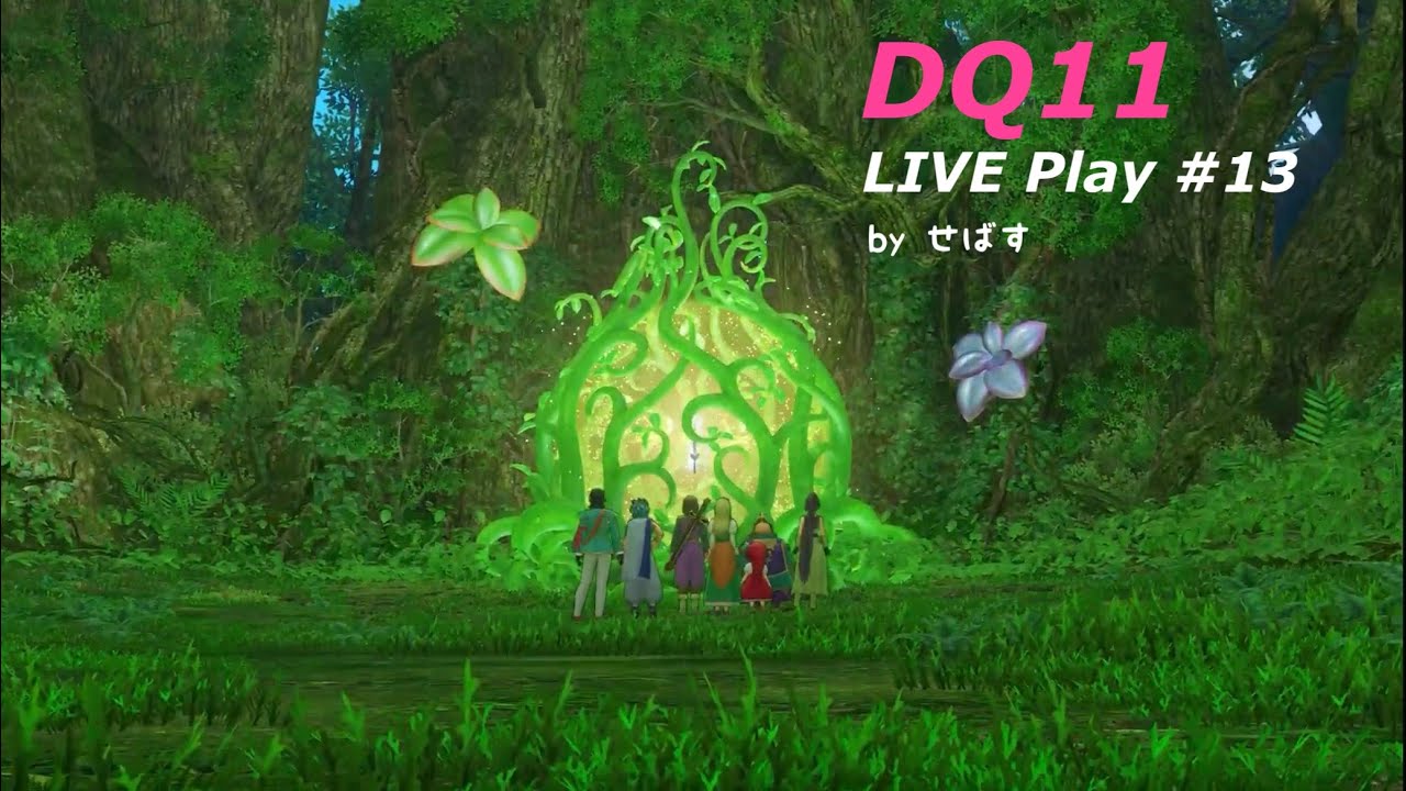 ＜ライブ配信＞ドラゴンクエスト11 S  実況プレイ by せばす #13 命の大樹へ [コメント歓迎][ゆっくり実況][ネタバレあり]