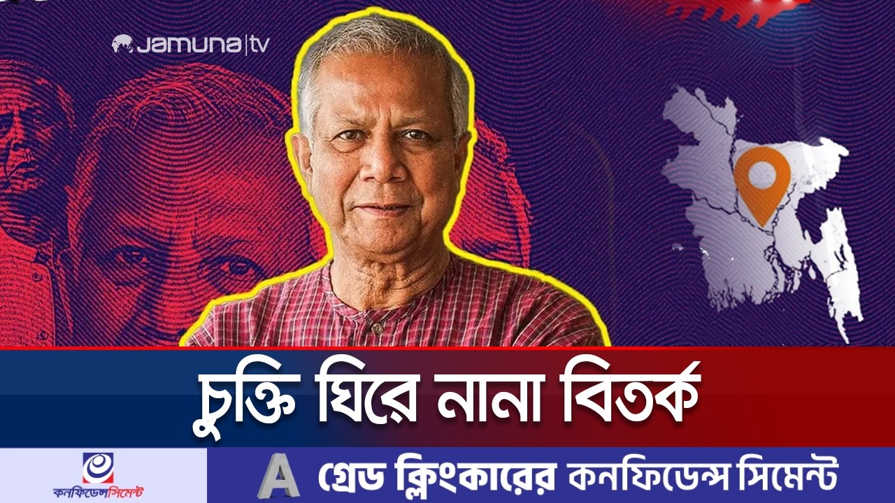 অন্তর্বর্তী সরকারের করা চুক্তি নিয়ে প্রশ্ন; উন্মুক্ত করার তাগিদ | Interim Gov Agreement | Jamuna TV