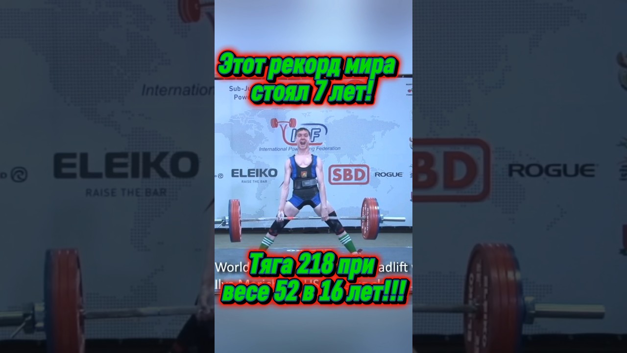 Рекорд, который простоял 7 лет! Тяга 218 при весе 52 в 15 лет!