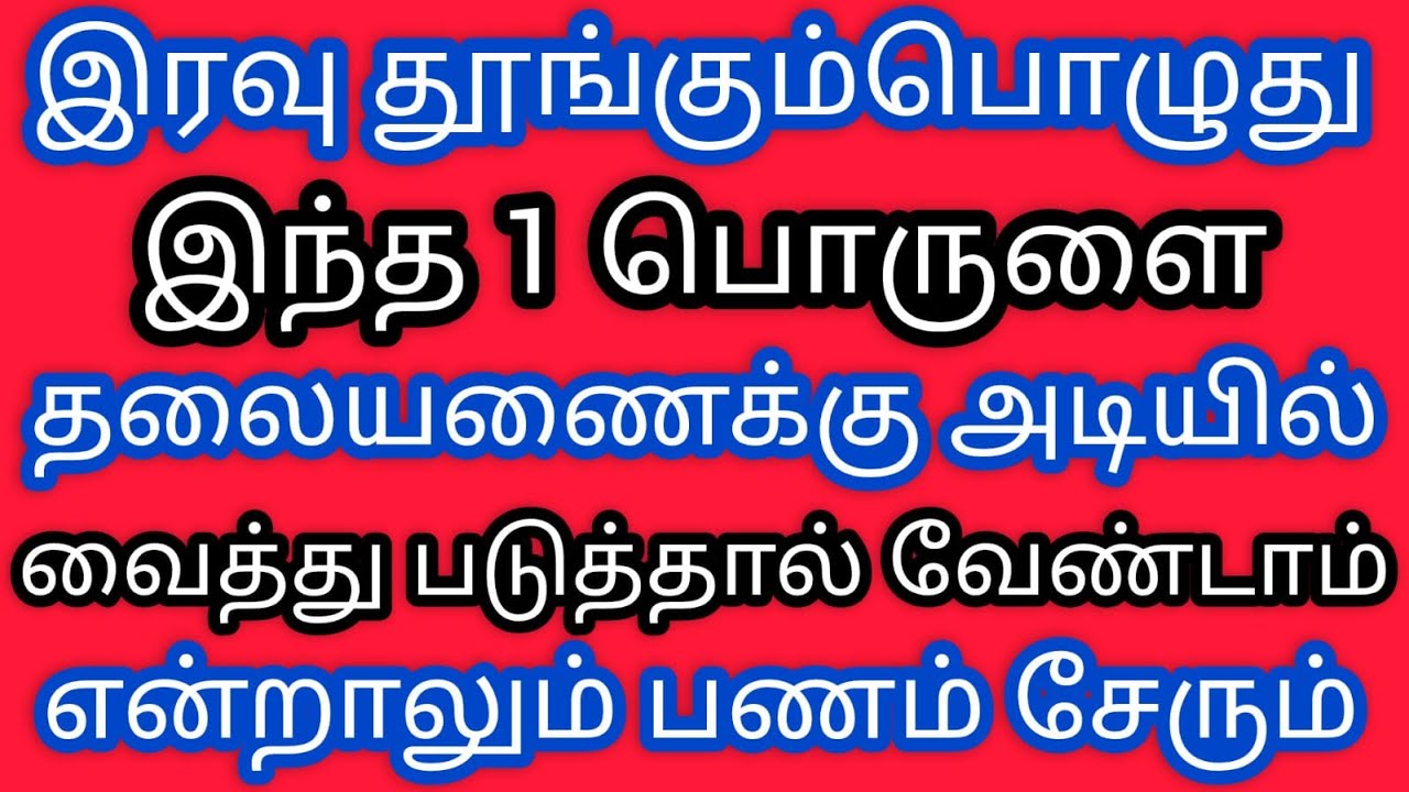 இரவு தூங்கும்போது இந்த ஒரு பொருளை தலையணைக்கு அடியில் வைத்தால் செல்வம் பல மடங்கு குவியும்..