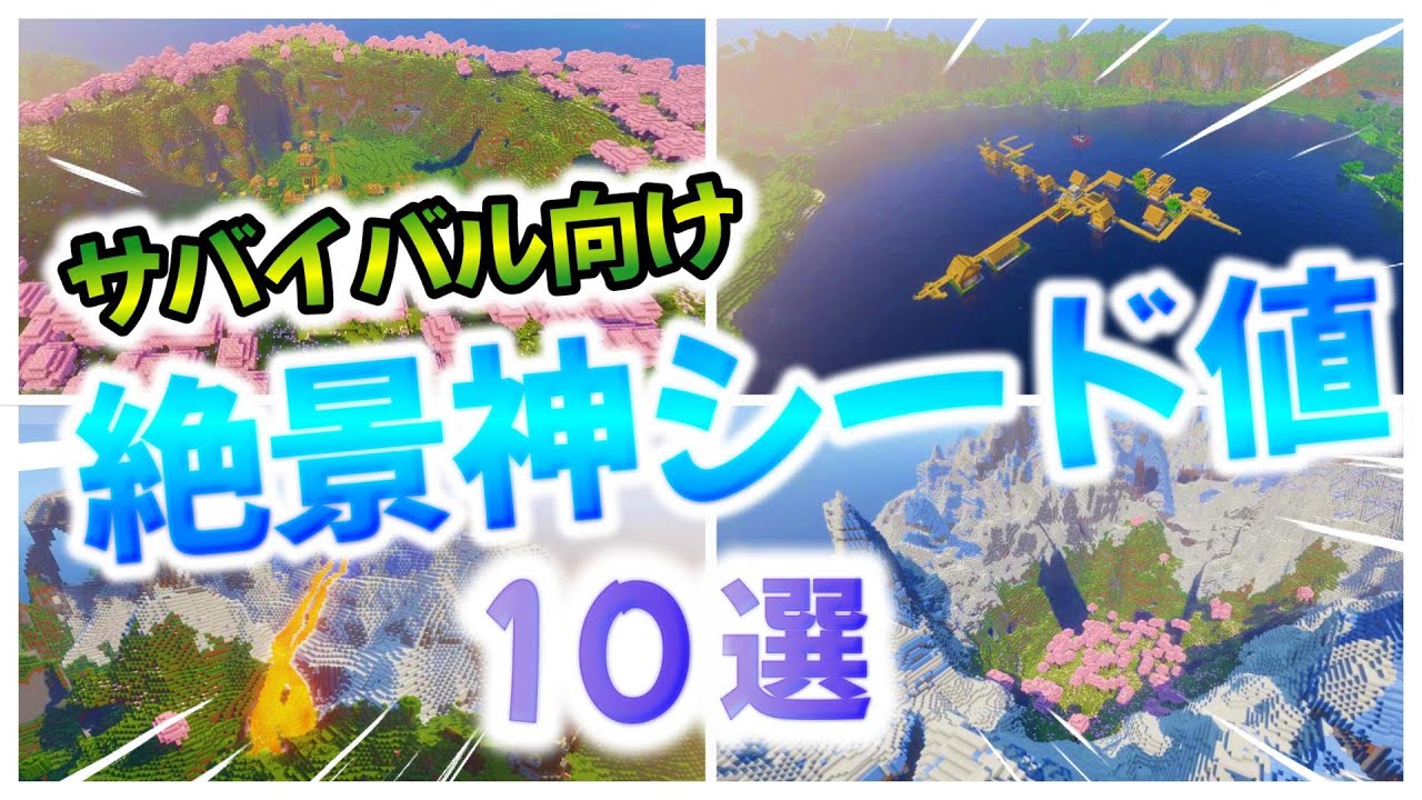 【神シード値】サバイバルを始めるのにおすすめ！村がある絶景神シード値１０選！【統合版・Java版】