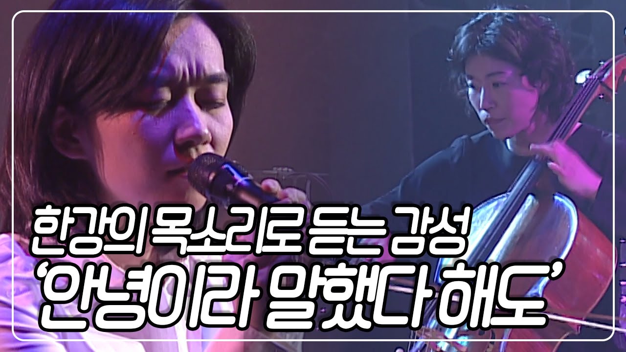 작사, 작곡에 노래까지🎵 소설가 한강의 특별한 노래 선물 '안녕이라 말했다 해도' [낭독의 발견] | KBS 20070307 방송
