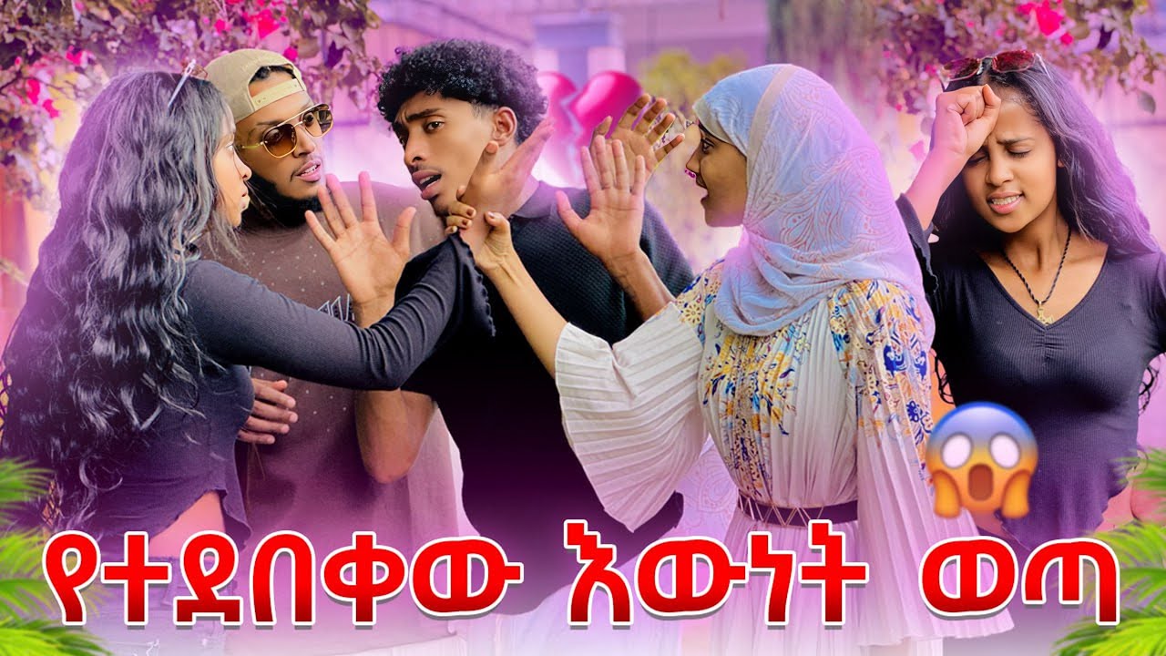 ፉፉ እና ፈቲ አብረው መኖር ጀመሩ የተደበቀው ግንኙነታቸው ተጋለጠ 🫢😱