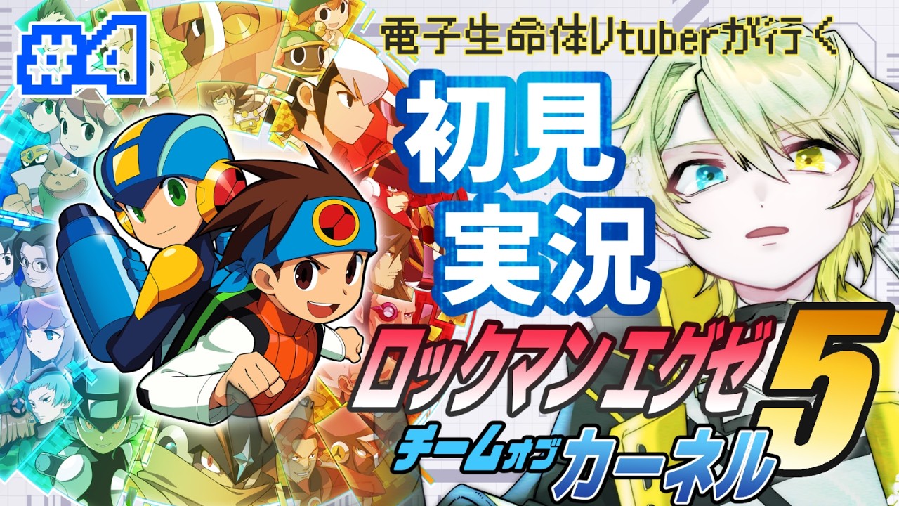 【#ロックマンエグゼ5】電子生命体Vtuberのロックマンエグゼ5 チームオブカーネル 初見プレイ #4【零弌ラズヒ/VTuber】