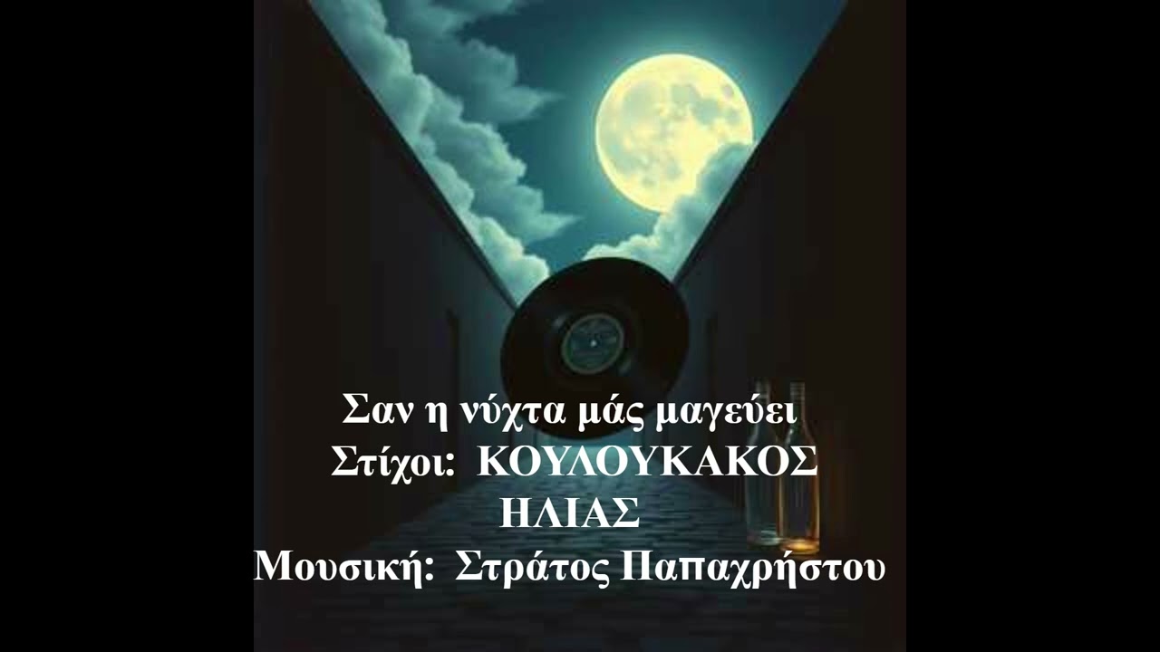 Σαν η νύχτα μάς μαγεύει    Στίχοι:  ΚΟΥΛΟΥΚΑΚΟΣ ΗΛΙΑΣ   Μουσική:  Στράτος Παπαχρήστου