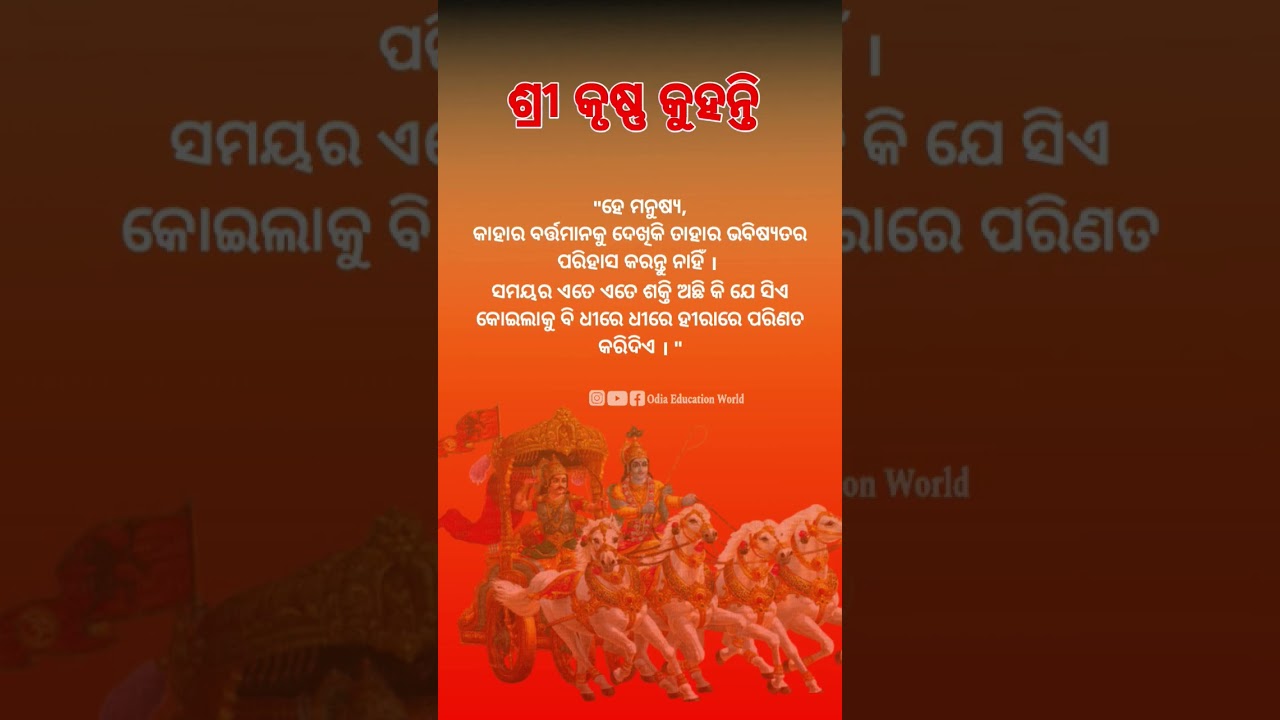 ଶ୍ରୀ କୃଷ୍ଣ କୁହନ୍ତି odia education world Shree Krishna Krishna talkMahabharata Sreemad bhagbat