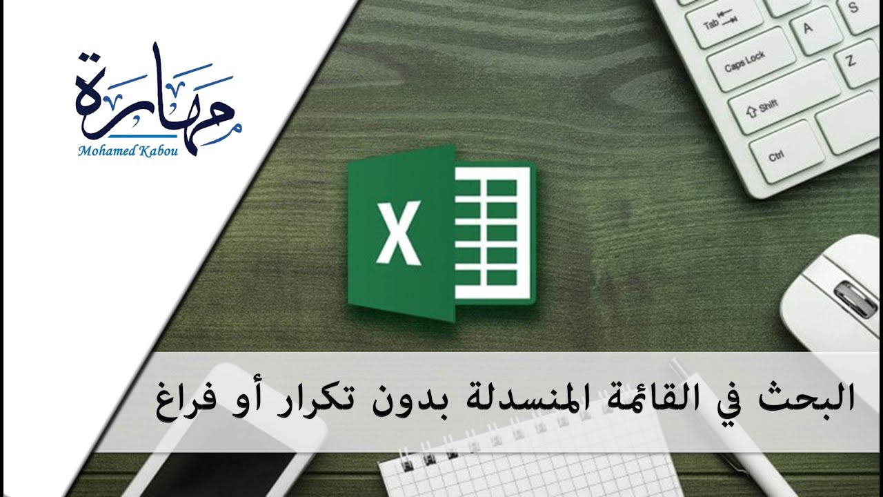البحث في القائمة المنسدلة بدون تكرار وبدون فراغات