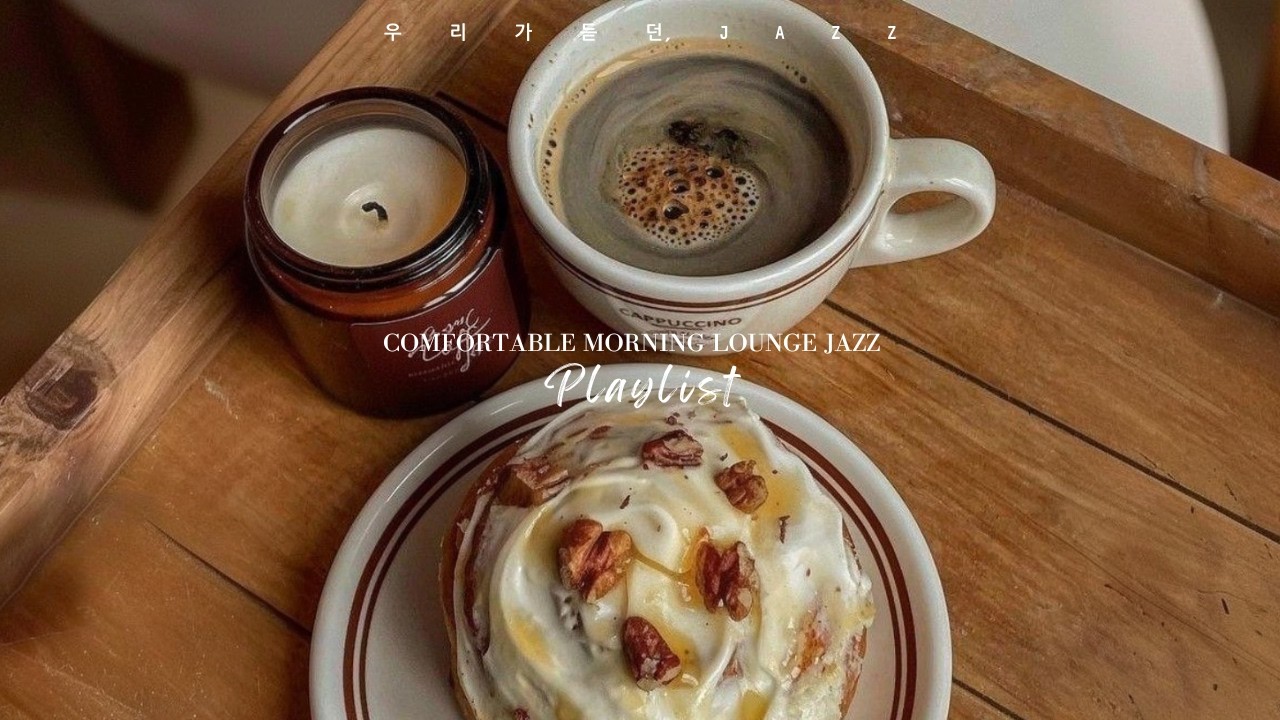 🎧오늘도 굿모닝! 하루를 응원하는 기분 좋은 재즈 플레이리스트/가사없는 재즈연주곡/Morning Jazz