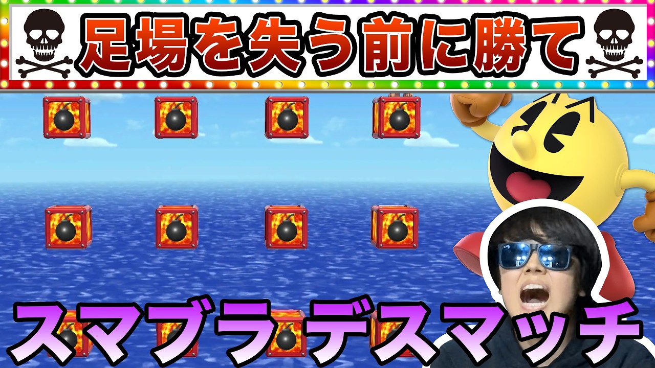 【スマブラ激闘回】足場が減り続けるステージで最強キャラは誰だ？？