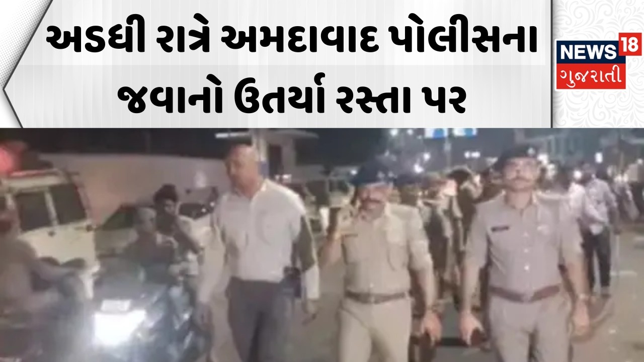 Ahmedabad City News: અડધી રાત્રે અમદાવાદ પોલીસના જવાનો ઉતર્યા રસ્તા પર | Police Patrolling | Gujarat