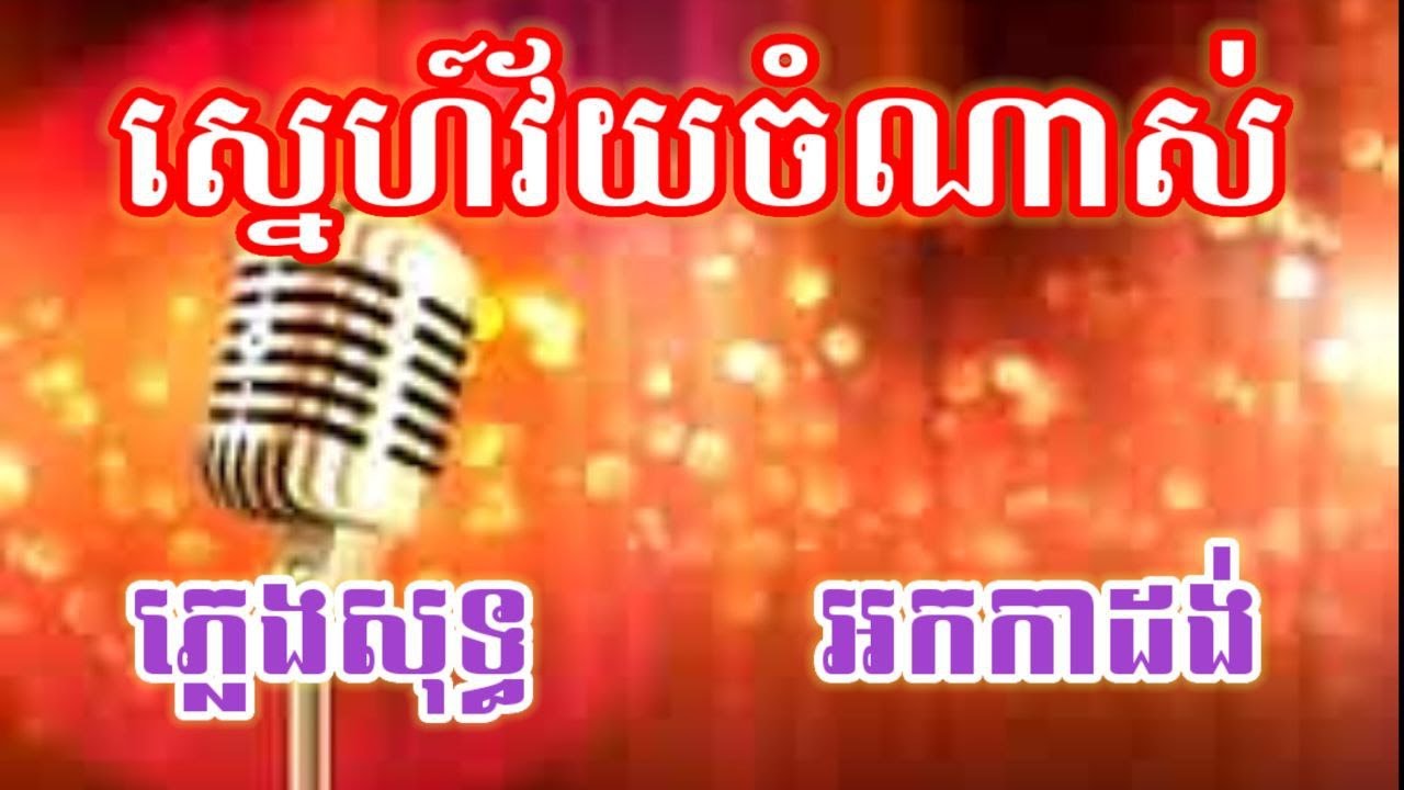ស្នេហ៍វ័យចំណាស់ ភ្លេងសុទ្ធ KARAOKE រលឹមស្រិចៗ អកកាដង់