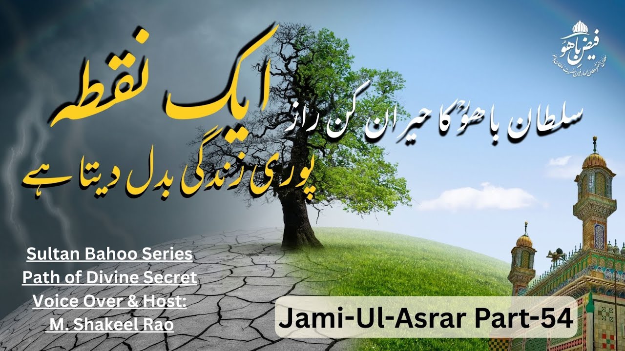 ایک نقطہ، پوری زندگی بدل دیتا ہے | جامع الاسرار باب ششم پارٹ 54 | حضرت سلطان باھوؒ