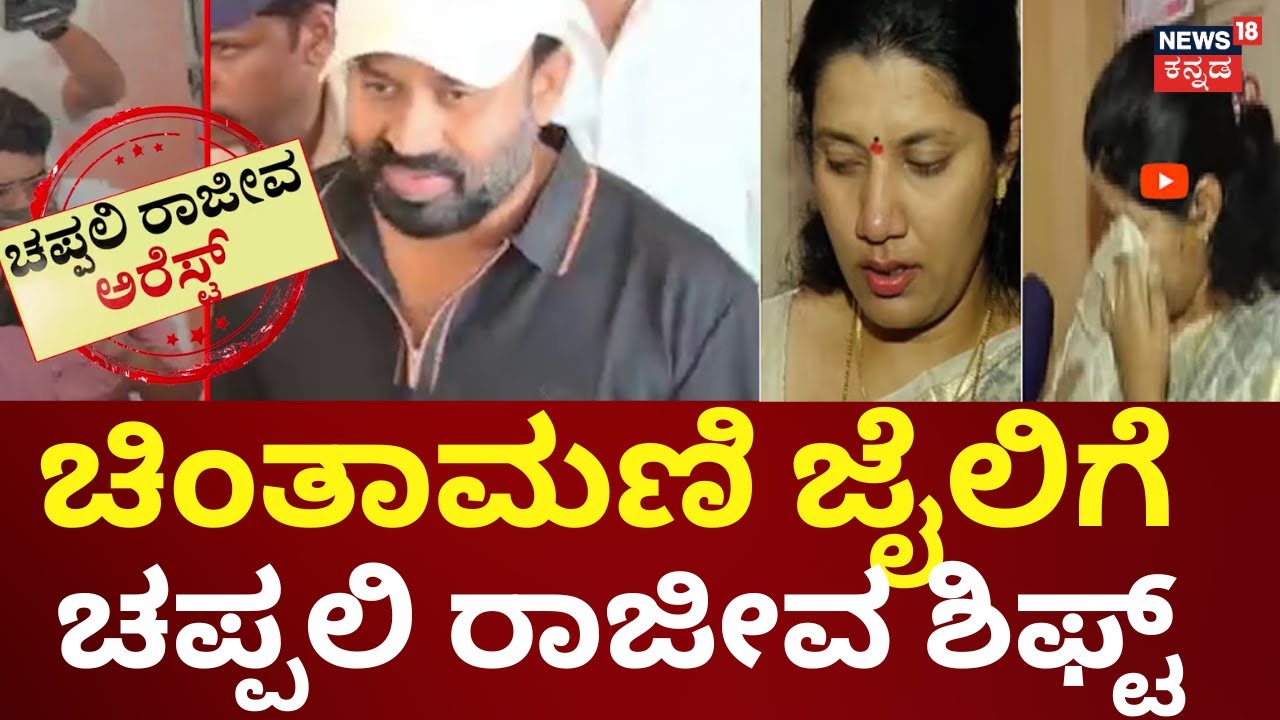 Rajeev Gowda Judicial Custody | ಬೆಂಕಿ ಮಾತಿಗೆ ಬೆಲೆ ತೆತ್ತ ಚಪ್ಪಲಿ ರಾಜೀವ!