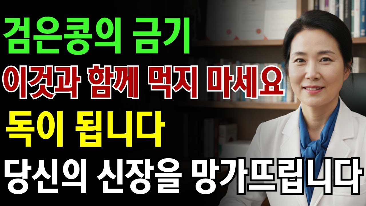 검은콩을 이 3가지와 함께 먹으면 하룻밤 사이 신장이 망가질 수 있습니다: 절대 가볍게 넘기지 마세요, 긴급 경고| 노인 건강 | 의사가 말하는 노년건강
