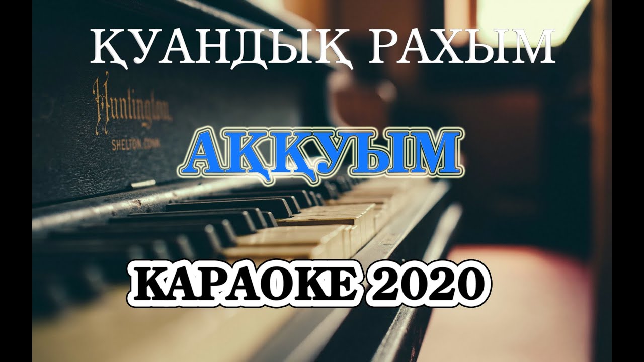 Аққуым караоке 2020 Қуандық Рахым