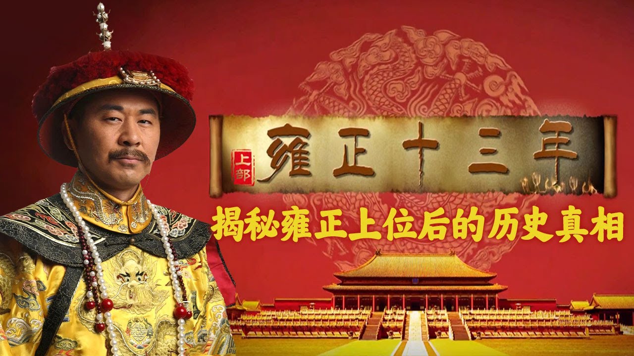 《雍正王朝》《甄嬛传》中的雍正形象是否真实？康熙帝传位遗诏真相究竟为何？八阿哥九阿哥到底是怎么死的？揭秘雍正上位后的历史往事！《雍正十三年》（上部）丨CCTV百家讲坛官方频道