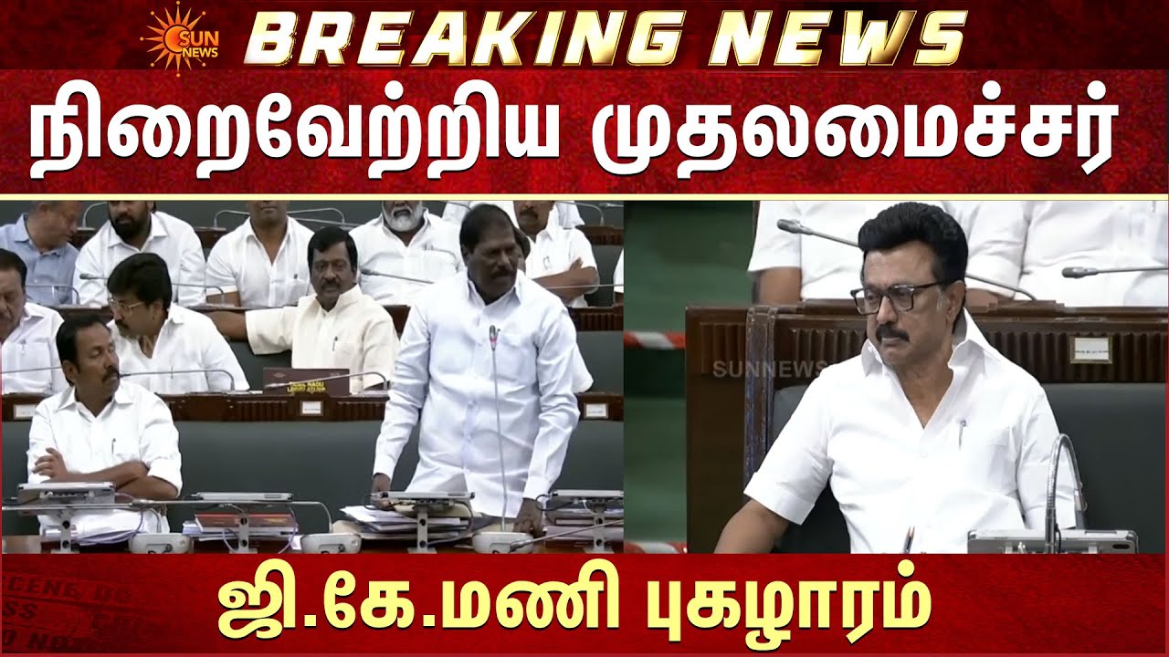 G.K.Mani Praises | CM MK Stalin Fulfills the Request | Thanks to Ministers | TN Assembly - 2026