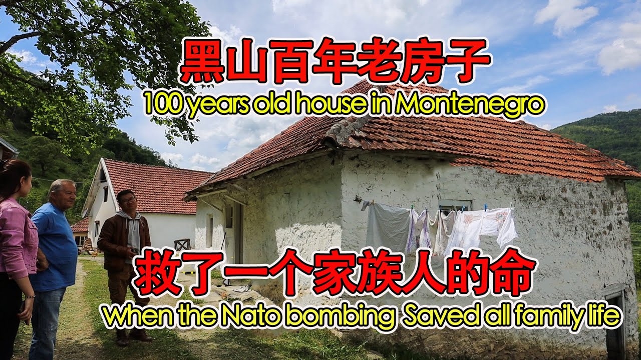 黑山农村100多年老房子，在北约轰炸南斯拉夫时，救了一大家子人的命。【黑山共和国/蒙特内格罗/黑山/塞尔维亚/南斯拉夫/自驾游/欧洲自驾】