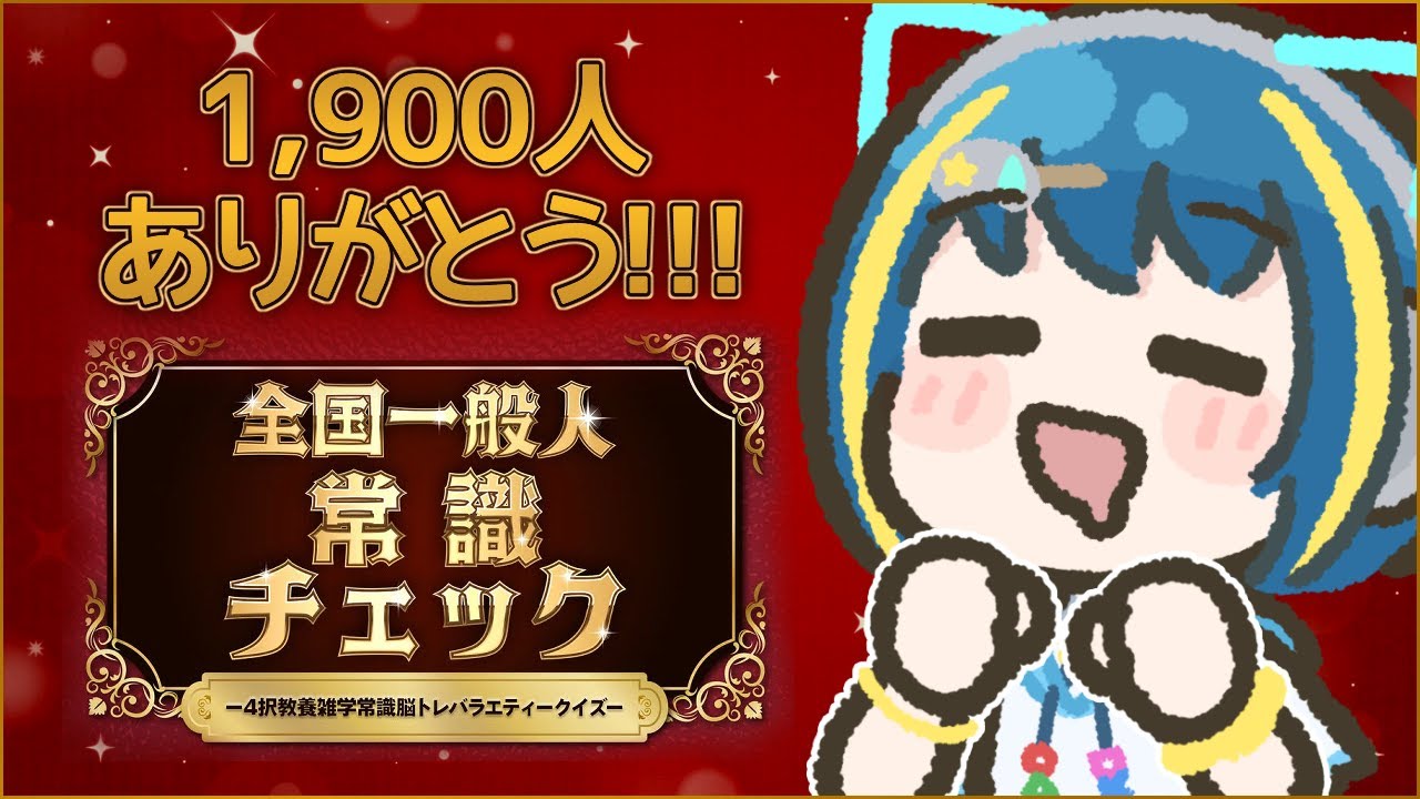 【常識】㊗1,900人ありがとう🎉 一般社会で生きているんだから常識はあるはずですよ！【Vtuber】
