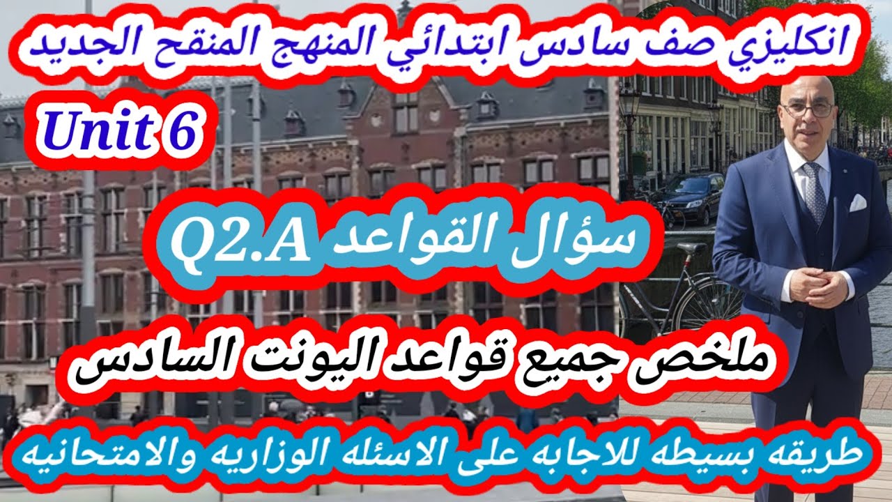 قواعد اليونت السادس انكليزي سادس ابتدائي المنهج المنقح الجديد 