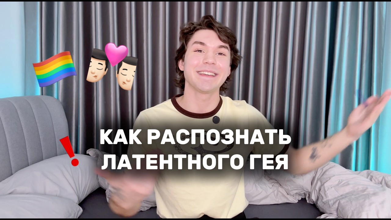 7 ПРИЗНАКОВ ЛАТЕНТНОГО ГЕЯ или ГЕЙ КОНСТРУКЦИЯ