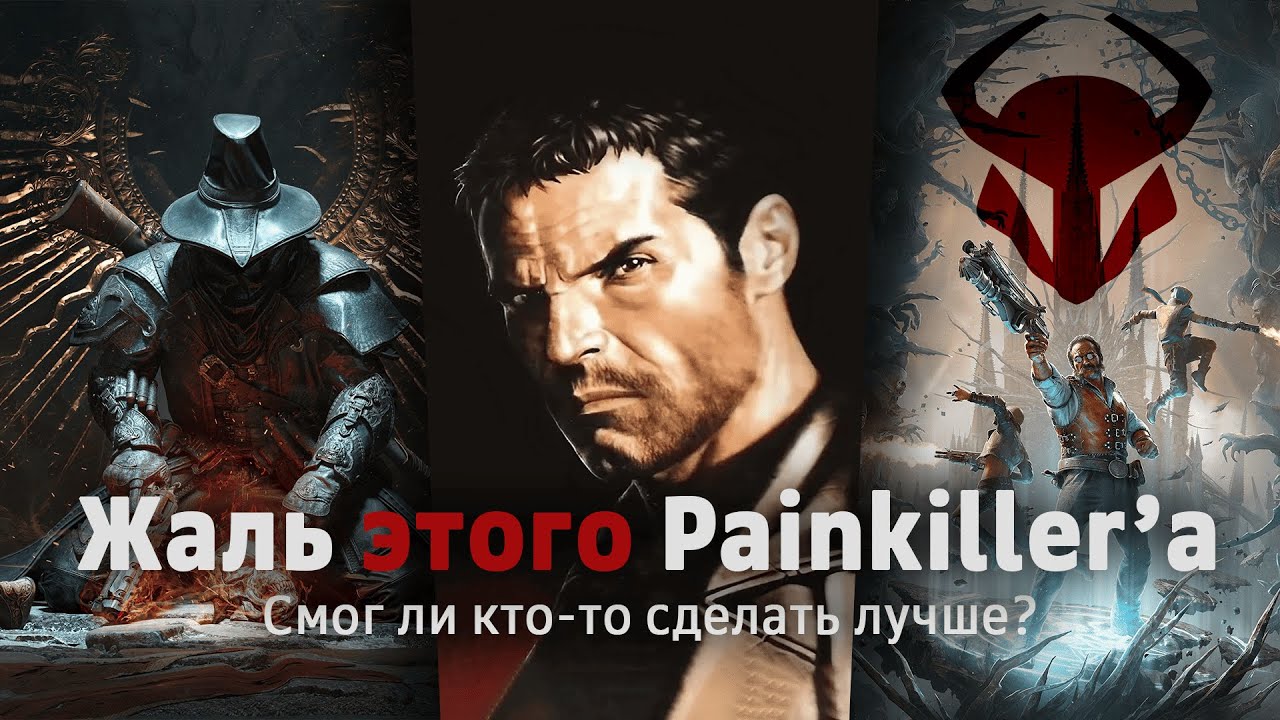 Painkiller: Наследие есть? А если найду?