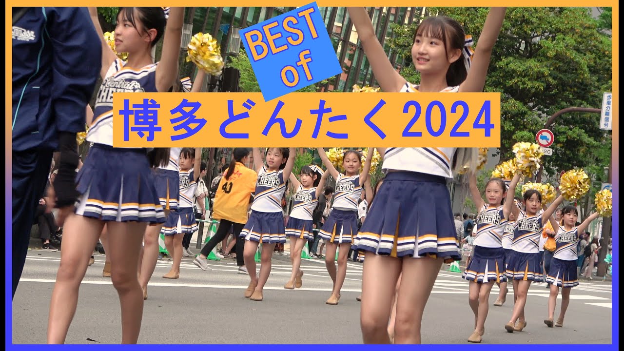 👑BEST of 博多どんたく2024
