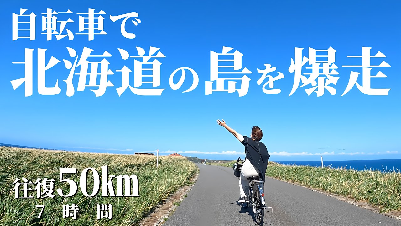 【最北限の絶景】礼文島で約50㎞を漕ぐ大人の青春「自転車旅」。