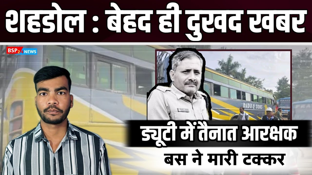 शहडोल : बस स्टैंड में ड्यूटी में तैनात थे अचानक एक बस आई और मार दी टक्कर :  Shahdol Bus Accident  