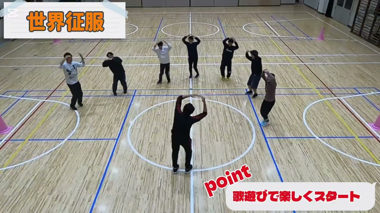 体を移動する運動遊び「世界征服」