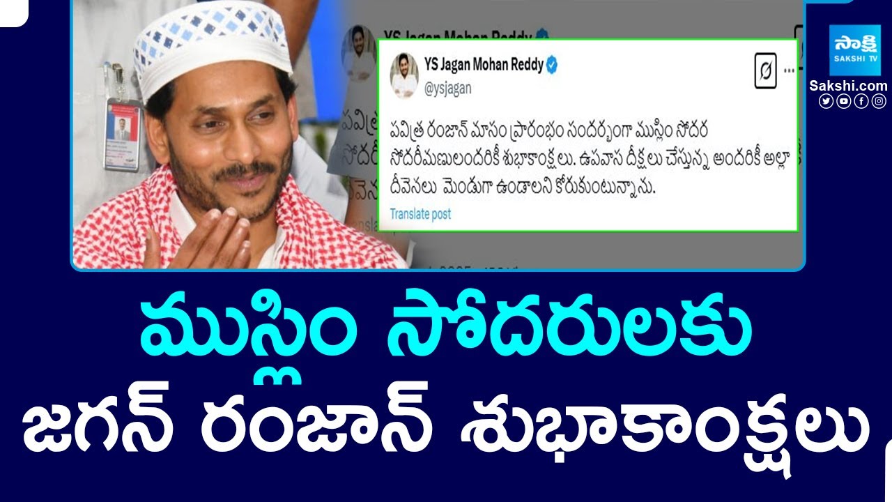 YS Jagan Wishes To Muslims On Ramadan Festival | YSRCP |@SakshiTV