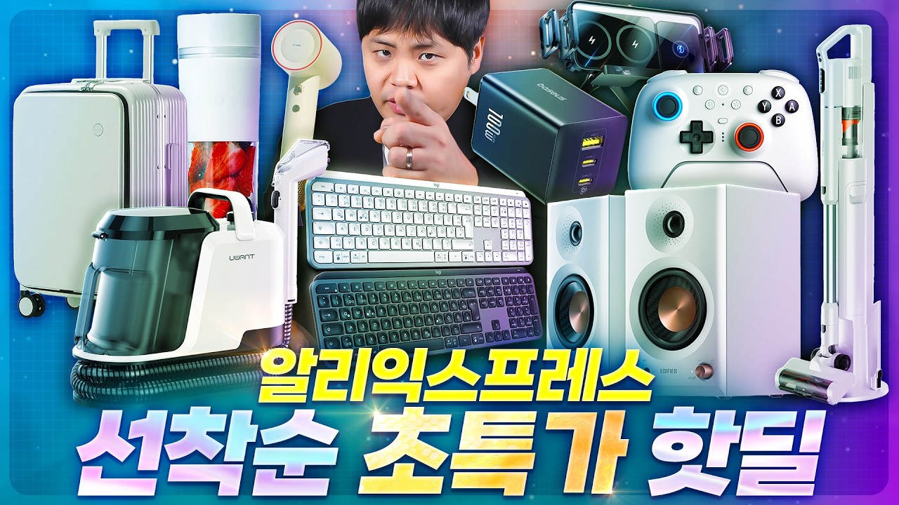 놓치면 후회하는 가성비 생활가전들 선착순 초특가로 가져가세요! 알리익스프레스 3월 핫딜.