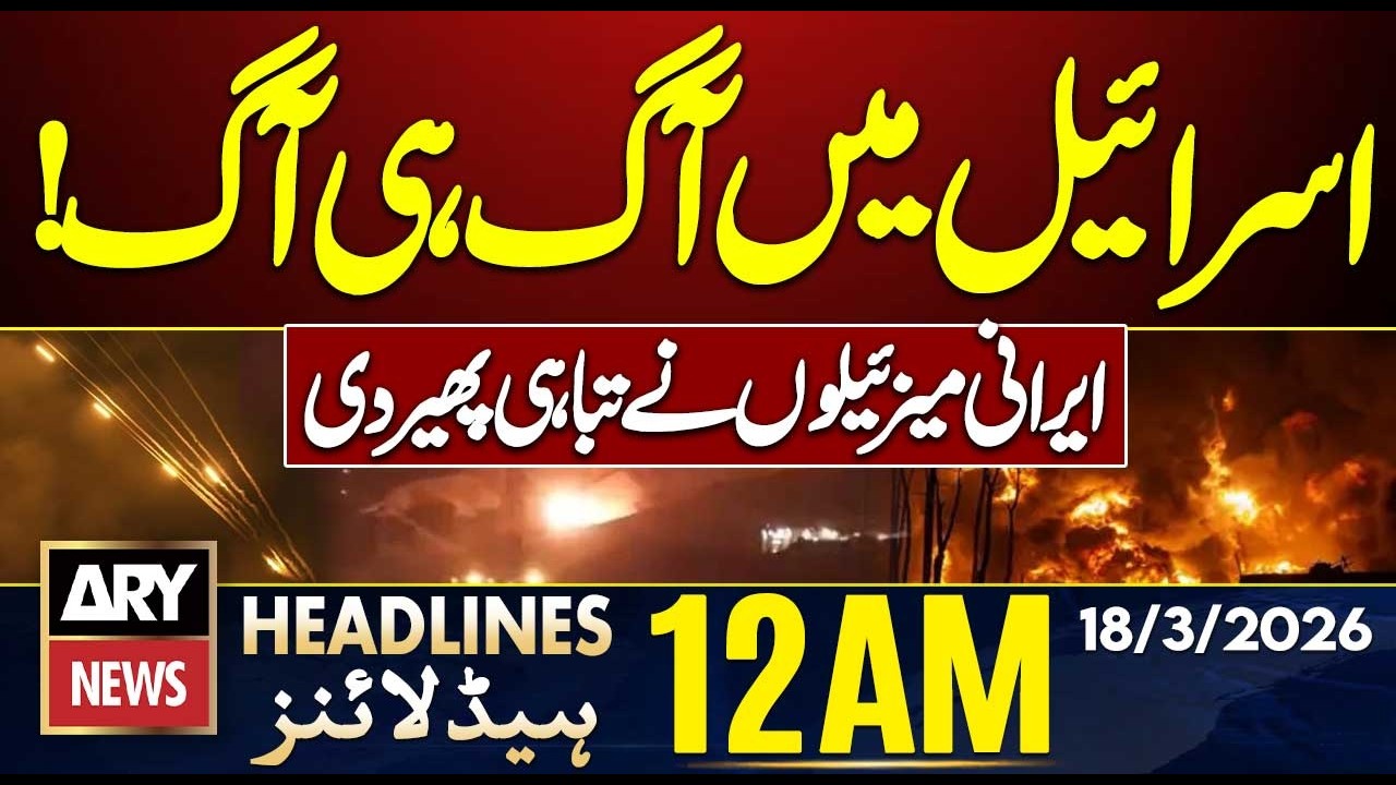 Massive Destruction in Israel from Iranian Missiles | ARY News 12 AM Headlines | 18th March 2026