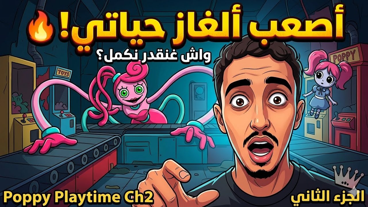أصعب ألغاز واجهتها في اللعبة! 🔥 واش غنقدر نكمل؟ | Poppy Playtime Ch2 الجزء الثاني