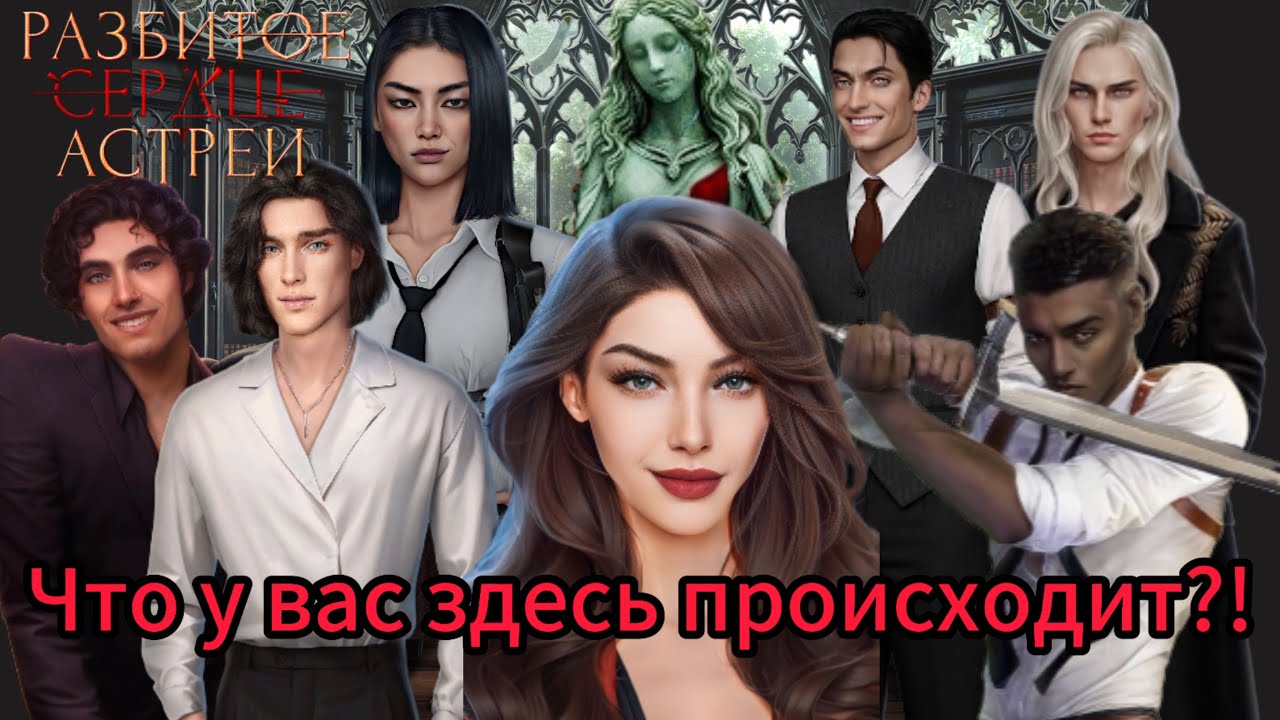 РАЗБИТОЕ СЕРДЦЕ АСТРЕИ💔 ОБЗОР 1 СЕЗОНА💔 КЛУБ РОМАНТИКИ