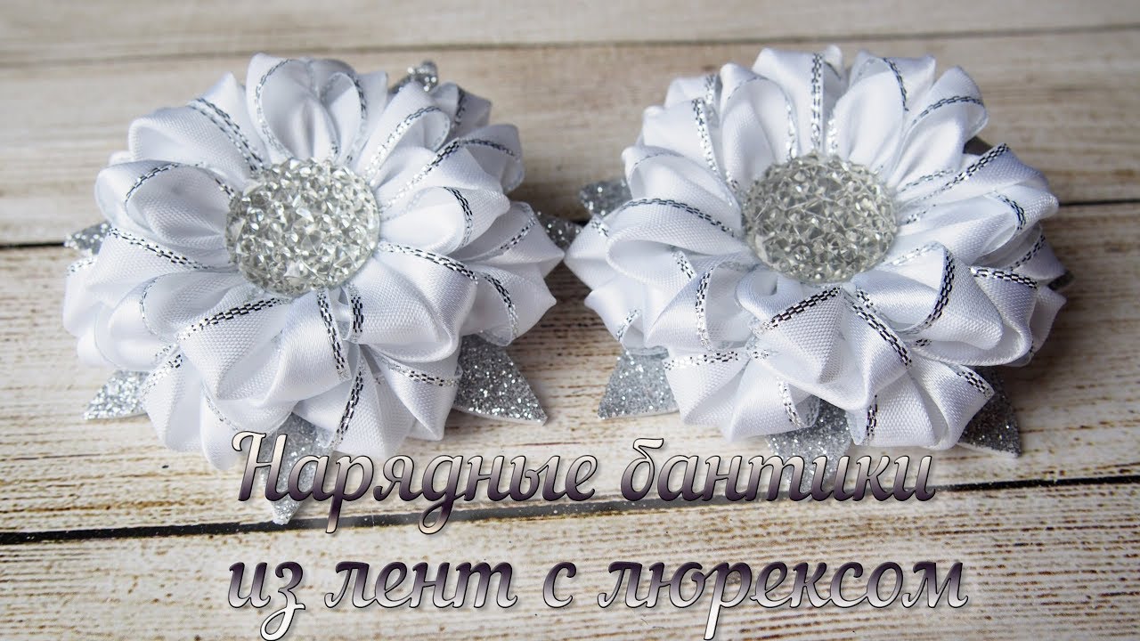 Нарядные бантики из лент с люрексом. Пышные бантики DIY
