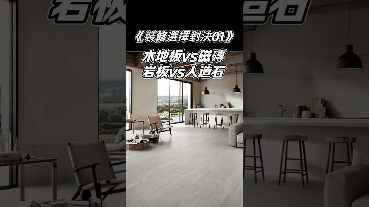 《裝修選擇對決01》木地板vs磁磚 岩板vs人造石#裝修選擇對決#裝潢避坑#設計師Gabo說#國際智家設計#地板怎麼選#檯面材質比較#裝潢避坑指南  #設計師Gabo說#地板怎麼選#檯面材質比較