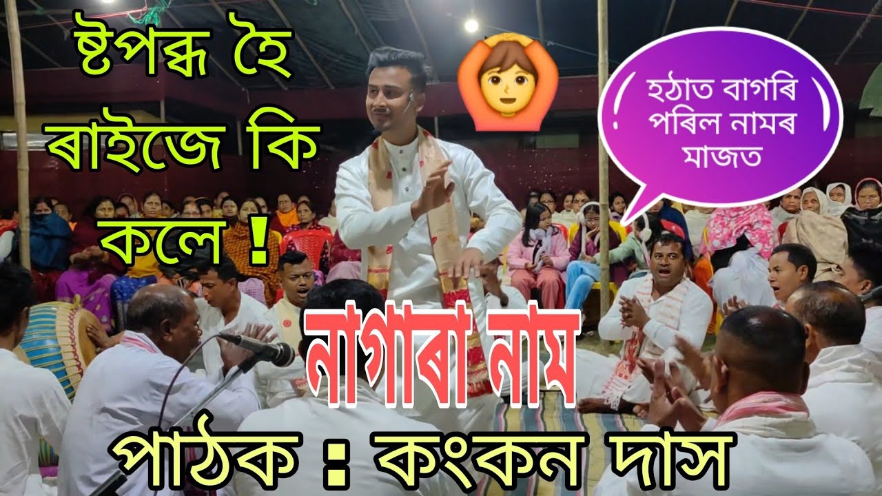 Nagara Naam By Kankan Das || নাগাৰা নাম কংকন দাস || Please 🙏 Subscribe My Youtub Channel. 