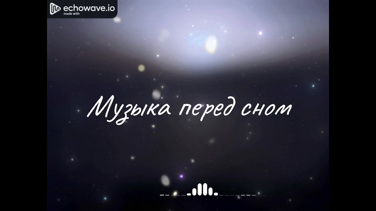 МУЗЫКА ПЕРЕД СНОМ #1/ MUSIC FOR SLEEP