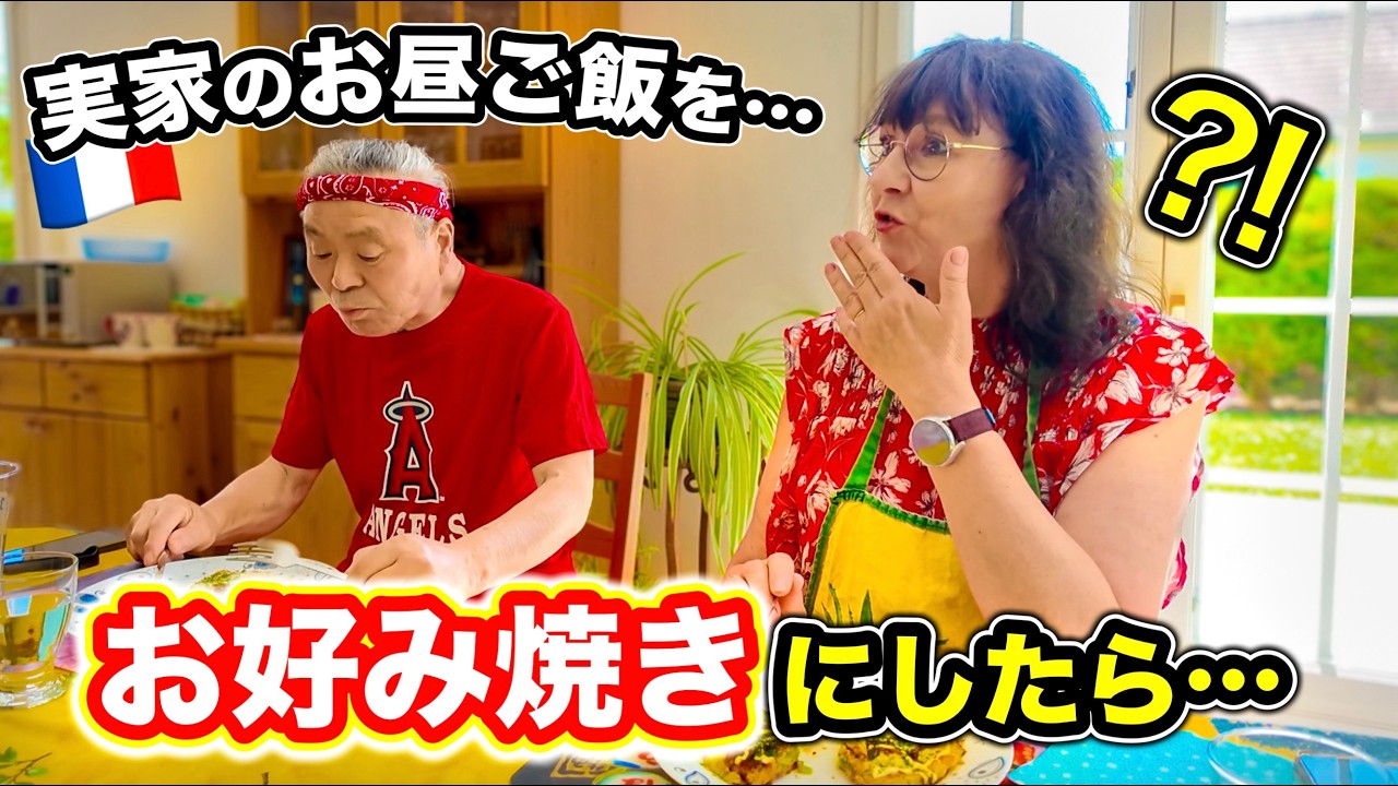 【フランス出張！】実家のお昼ごはんを「お好み焼き」にしてみた結果...