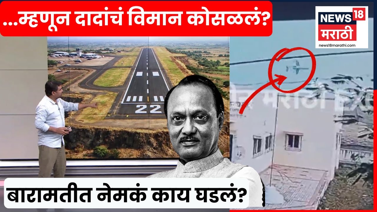 Ajit Pawar Baramati Plane Crash | ..म्हणून अजितदादांचं विमान कोसळलं? अपघातावेळेस नेमकं काय घडलं?