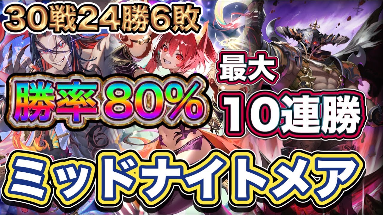 【シャドバWB】30戦24勝6敗！勝率80%！10連勝！バザラガ採用型！高速の火力で盤面を制圧し破壊する！ミッドレンジナイトメア紹介&マリガン説明！！