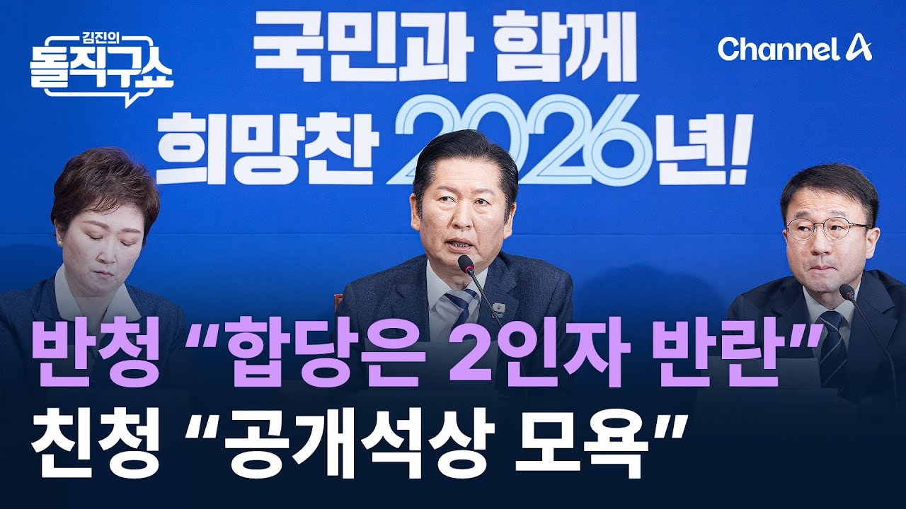 반청, 정청래 면전서 “합당은 2인자 반란”…친청 “공개석상 모욕” / 채널A / 김진의 돌직구쇼