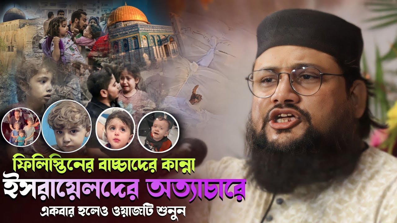 ফিলিস্তিনের বাচ্চাদের কান্না | মুফতি আরিফুল রহমান | Bangla Waz by Mufti Ariful Rahman