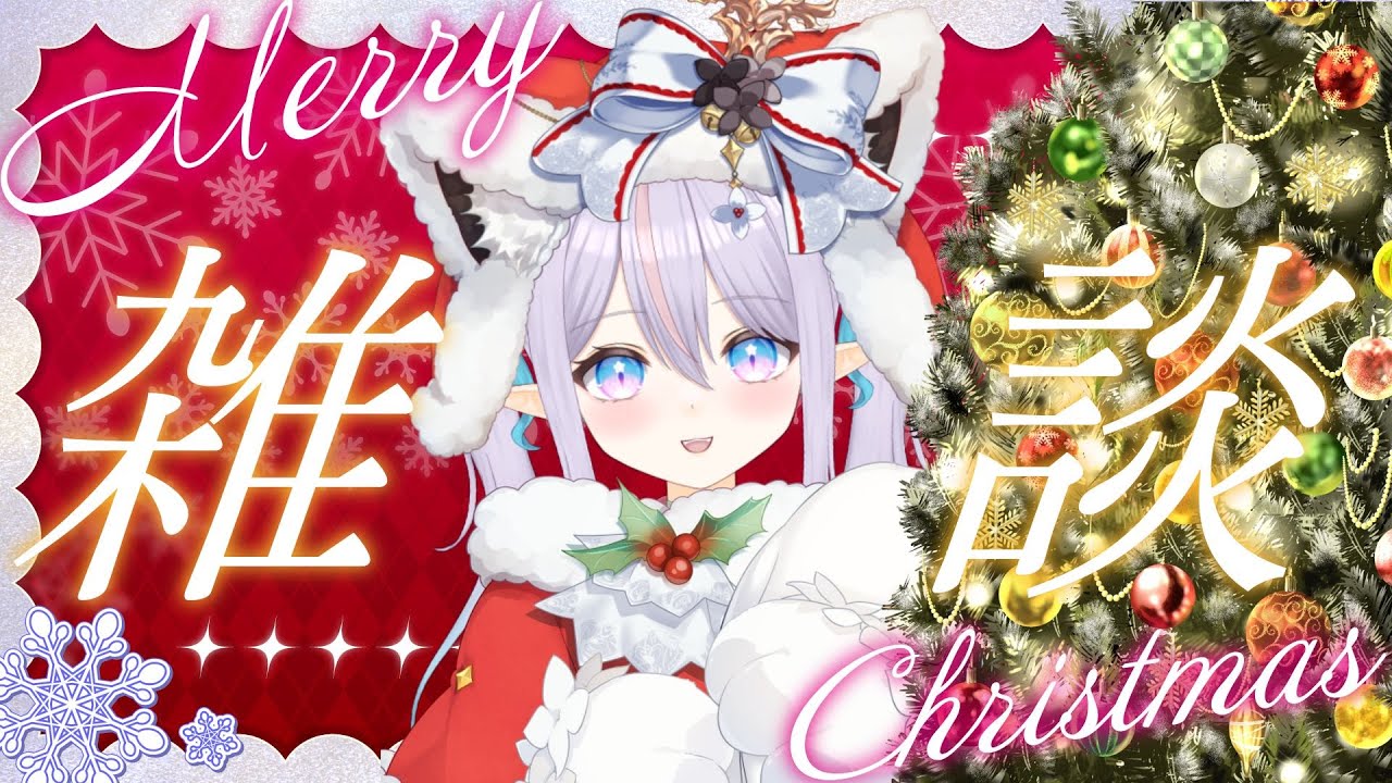 【#雑談   /初見さん歓迎 】1日遅れのクリスマス雑談！！のんびり屋さんのサンタクロースが来たぞ～～～【#vtuber準備中 / #おひなの御朱印長】