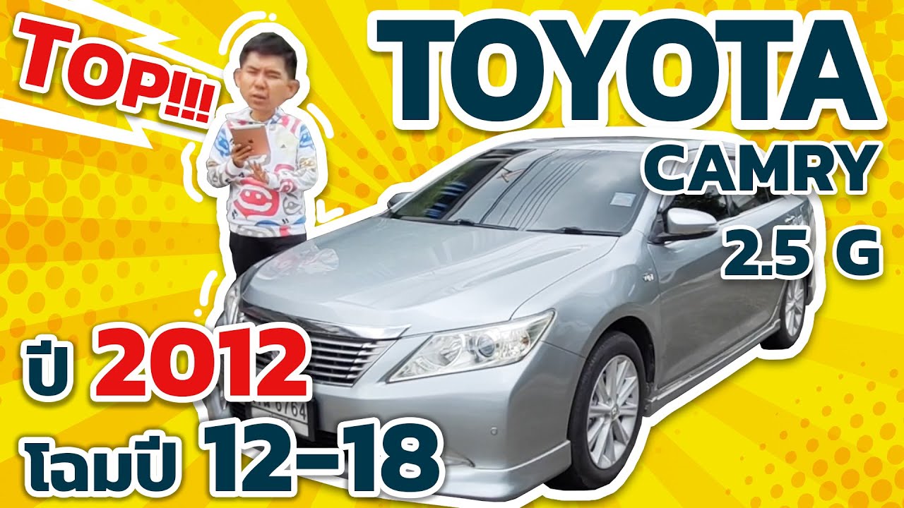 รีวิว Toyota Camry 2 5G ACV 50 มือสองน่าซื้อมาก รีวิว Toyota Camry 2 5G รีวิวโตโยต้าแคมรี่ 2 5g
