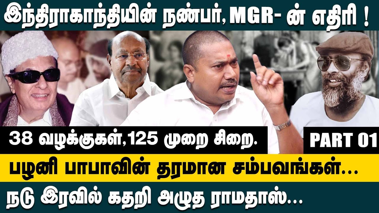 நடு இரவில் கதறி அழுத Ramadoss! பழனி பாபாவின் தரமான சம்பவங்கள் |Advocate Tamil Vendhan on Palani Baba