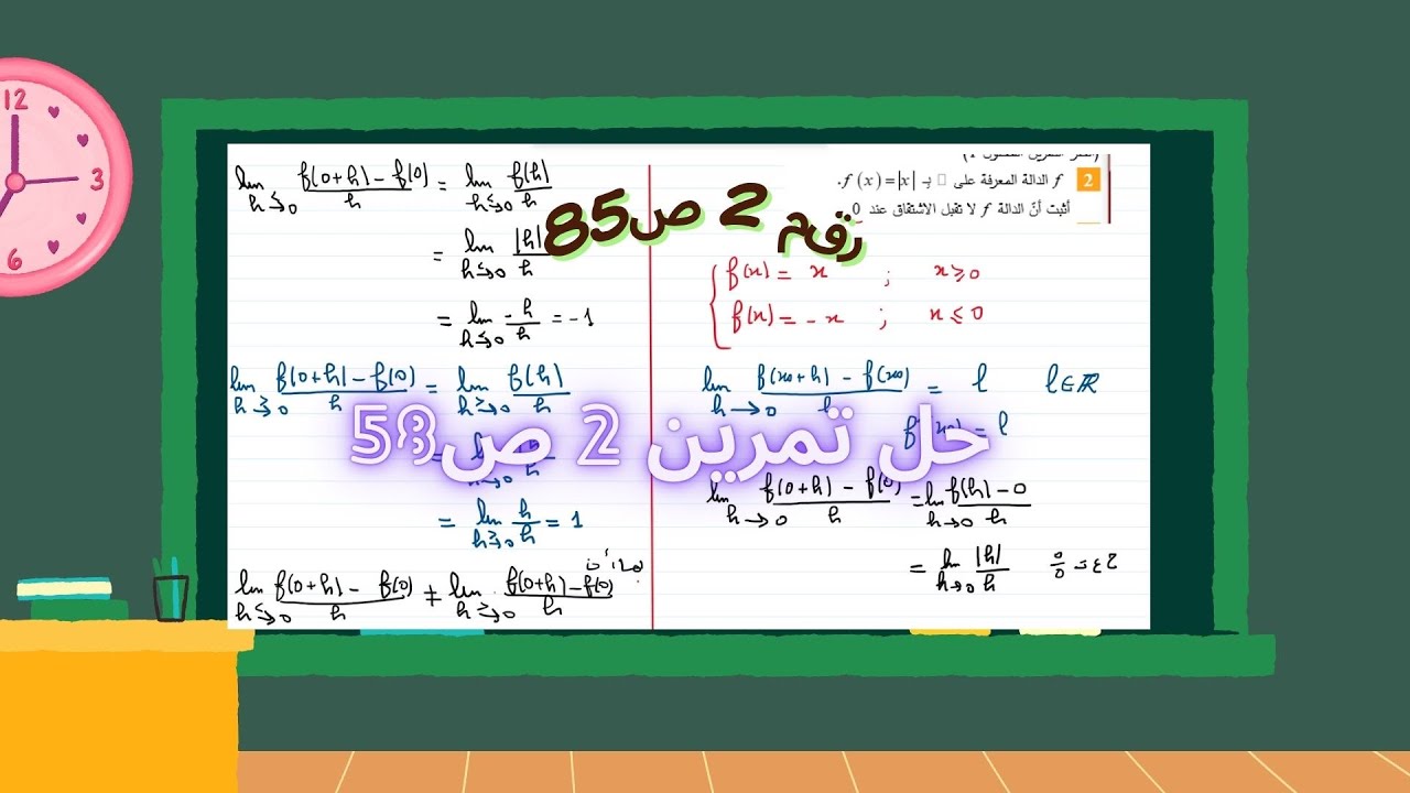 خل تمرين 2 ص58  من الكتاب المدرسي 3 ثانوي