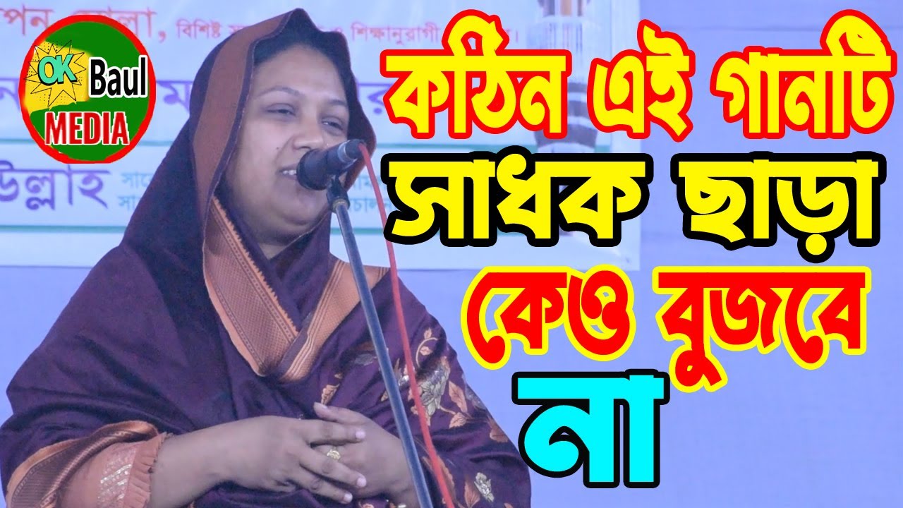 সাধক ছাড়া কেও বুজবে না || কঠিন এই গানটি  ||  রুমা সরকার || সেরা দেহ তত্ত্ব গান || OK Baul Media