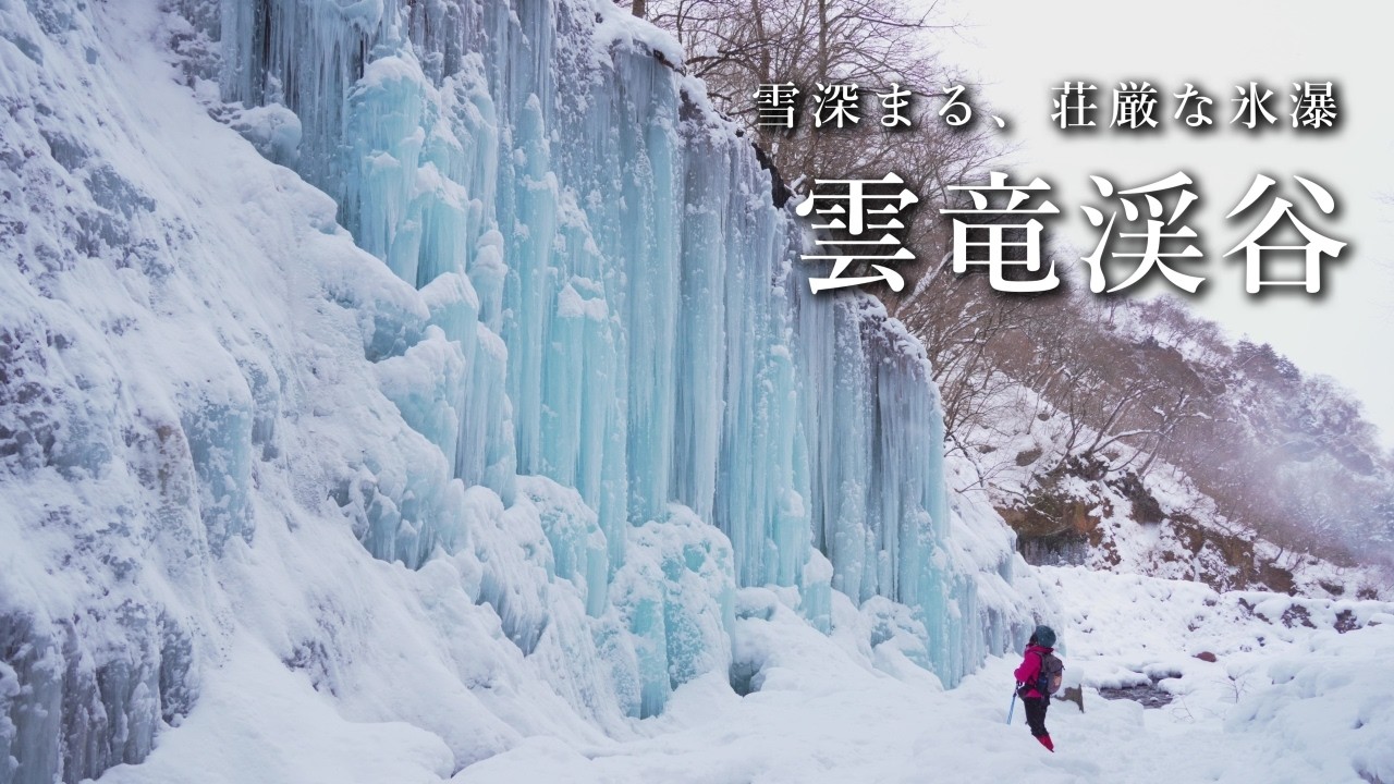 【冬の日光】見頃を迎えた、神秘の雲竜渓谷【氷瀑】